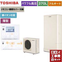 東芝 ESTIA 6シリーズ エスティア6 エコキュート HWH-B376HWA-R＋HWH-RM96F-W 工事費込