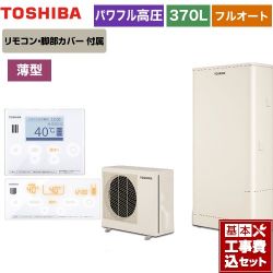 東芝 ESTIA 6シリーズ エスティア6 エコキュート HWH-B376HW-R＋HWH-RM96F-W 工事費込