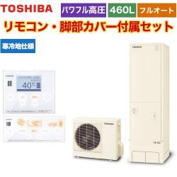 東芝 ESTIA 6シリーズ エスティア6 エコキュート HWH-B466HAN-R+HWH-RM96F-HWH-RB96F