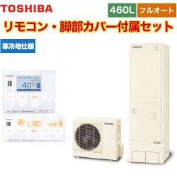 東芝 ESTIA 6シリーズ エスティア6 エコキュート HWH-B466N-R+HWH-RM96F-HWH-RB96F