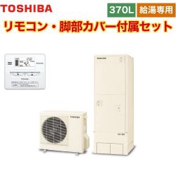 東芝 ESTIA 6シリーズ エスティア6 エコキュート HWH-F376-R+HWH-RM86F