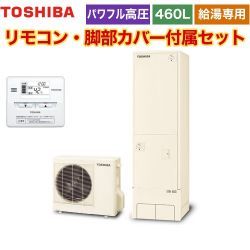 東芝 ESTIA 6シリーズ エスティア6 エコキュート HWH-F466H-R+HWH-RM86F