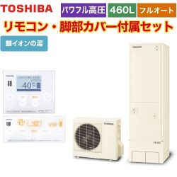 東芝 ESTIA 6シリーズ エスティア6 エコキュート HWH-X466HA-R+HWH-RM96F-HWH-RB96F