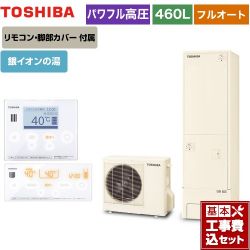 東芝 ESTIA 6シリーズ エスティア6 エコキュート HWH-X466HA-R＋HWH-RM96F-W 工事費込