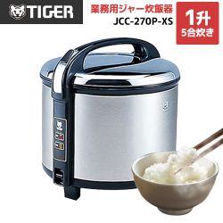 JCC-270P-XS　タイガー　業務用厨房機器