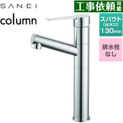 三栄 column 洗面水栓 K475ENJVZ-2T