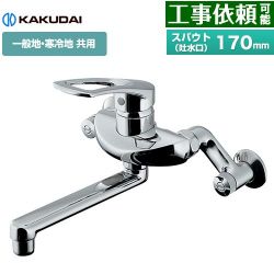 カクダイ シングルレバー混合栓 キッチン水栓 192-332