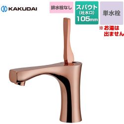 カクダイ 神楽 シングルレバー 立水栓 洗面水栓 716-903-BR