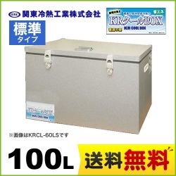 KRCL-1LL　関東冷熱工業　クーラーボックス