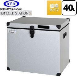 関東冷熱工業 クーラーボックス ハードタイプ KR COLDSTATION S クーラーボックス KRCS-S40G1