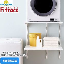 藤山 Fitrack フィットラック 乾太くん専用台 ガス衣類乾燥機部材 KS-7560CJ