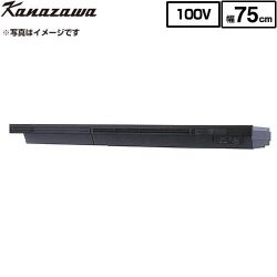 金澤工業 Eタイプ 薄型・低騒音モデル KSV-E075DKR