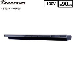 金澤工業 Eタイプ 薄型・低騒音モデル KSV-E090DSR