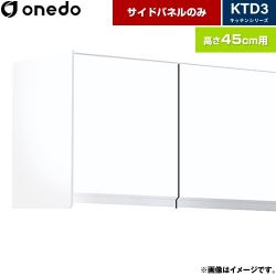 ワンド KTD3 キッチンシリーズ 吊戸棚 KTB-45H-SP-SW