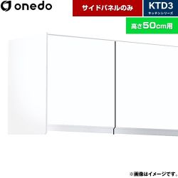 ワンド KTD3 キッチンシリーズ 吊戸棚 KTB-50H-SP-SW