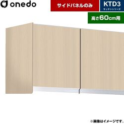 ワンド KTD3 キッチンシリーズ 吊戸棚 KTB-60H-SP-LG