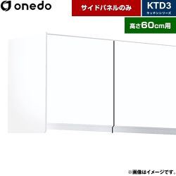 ワンド KTD3 キッチンシリーズ 吊戸棚 KTB-60H-SP-SW