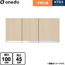 ワンド KTD3 キッチンシリーズ 吊戸棚 KTD3-45-100FH-LG