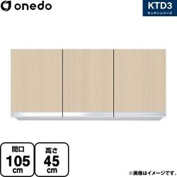 ワンド KTD3 キッチンシリーズ 吊戸棚 KTD3-45-105HS-LG