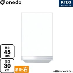 ワンド KTD3 キッチンシリーズ 吊戸棚 KTD3-45-30HS-R-SW
