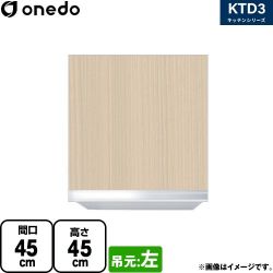 ワンド KTD3 キッチンシリーズ 吊戸棚 KTD3-45-45HS-L-LG