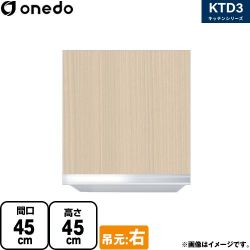 ワンド KTD3 キッチンシリーズ 吊戸棚 KTD3-45-45HS-R-LG