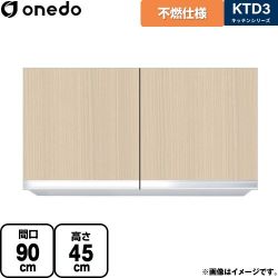 ワンド KTD3 キッチンシリーズ 吊戸棚 KTD3-45-90FH-LG