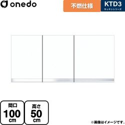 ワンド KTD3 キッチンシリーズ 吊戸棚 KTD3-50-100FH-SW