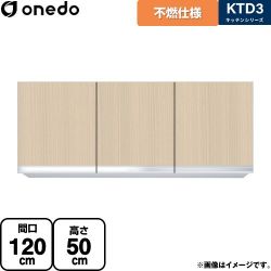 ワンド KTD3 キッチンシリーズ 吊戸棚 KTD3-50-120FH-LG