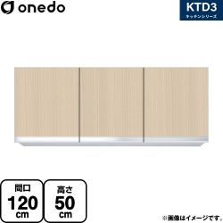 ワンド KTD3 キッチンシリーズ 吊戸棚 KTD3-50-120HS-LG