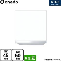 ワンド KTD3 キッチンシリーズ 吊戸棚 KTD3-50-45HS-L-SW