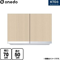 ワンド KTD3 キッチンシリーズ 吊戸棚 KTD3-50-70HS-LG