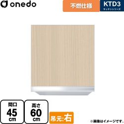 ワンド KTD3 キッチンシリーズ 吊戸棚 KTD3-60-45FH-R-LG