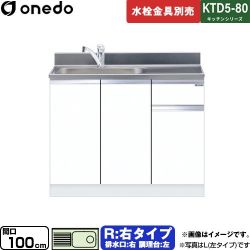 ワンド KTD5-80 キッチンシリーズ 流し台 KTD5-80-100DS-R-SW