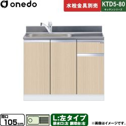 ワンド KTD5-80 キッチンシリーズ 流し台 KTD5-80-105DS-L-LG