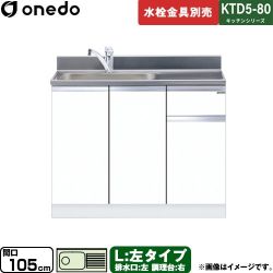 ワンド KTD5-80 キッチンシリーズ 流し台 KTD5-80-105DS-L-SW