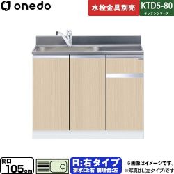 ワンド KTD5-80 キッチンシリーズ 流し台 KTD5-80-105DS-R-LG