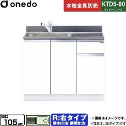 ワンド KTD5-80 キッチンシリーズ 流し台 KTD5-80-105DS-R-SW