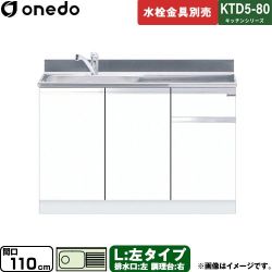 ワンド KTD5-80 キッチンシリーズ 流し台 KTD5-80-110DS-L-SW