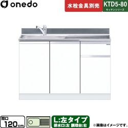 ワンド KTD5-80 キッチンシリーズ 流し台 KTD5-80-120DS-L-SW