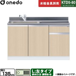 ワンド KTD5-80 キッチンシリーズ 流し台 KTD5-80-135DS-L-LG