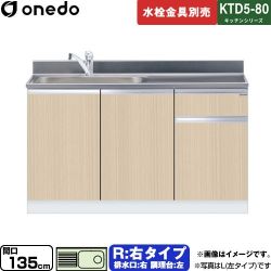 ワンド KTD5-80 キッチンシリーズ 流し台 KTD5-80-135DS-R-LG