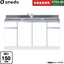 ワンド KTD5-80 キッチンシリーズ 流し台 KTD5-80-150DS-SW