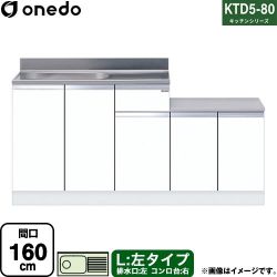 ワンド KTD5-80 キッチンシリーズ 流し台 KTD5-80-160K-L-SW