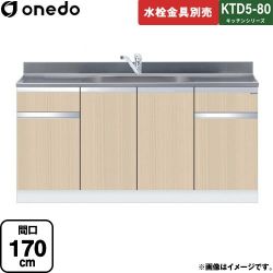 ワンド KTD5-80 キッチンシリーズ 流し台 KTD5-80-170DS-LG