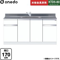 ワンド KTD5-80 キッチンシリーズ 流し台 KTD5-80-170DS-SW