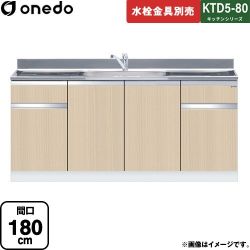 ワンド KTD5-80 キッチンシリーズ 流し台 KTD5-80-180DS-LG