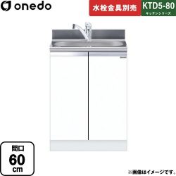 ワンド KTD5-80 キッチンシリーズ 流し台 KTD5-80-60DS-SW
