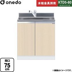 ワンド KTD5-80 キッチンシリーズ 流し台 KTD5-80-75DS-LG