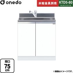 ワンド KTD5-80 キッチンシリーズ 流し台 KTD5-80-75DS-SW